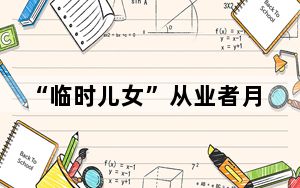 “临时儿女”从业者月入过万 陪诊师：没有外人想象中的简单轻松