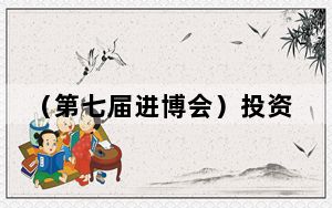 （第七届进博会）投资中国·2024上海城市推介大会在沪举行
