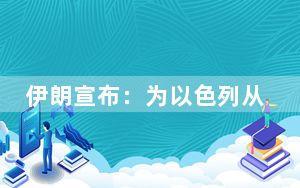 伊朗宣布：为以色列从事间谍活动 4人被判死刑！