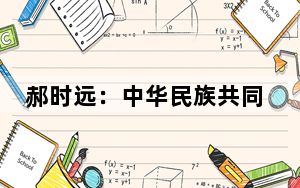 郝时远：中华民族共同体建设要强调民族团结进步