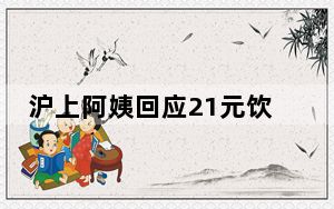 沪上阿姨回应21元饮品仅几块水果 网友：只要贵就说有进口的东西