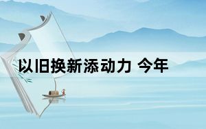 以旧换新添动力 今年“双11”有什么新变化？