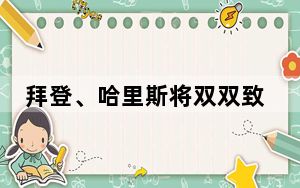 拜登、哈里斯将双双致电特朗普！预计哈里斯将承认败选