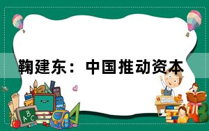 鞠建东：中国推动资本账户开放时，可考虑建立资本跨境流动“防火墙”