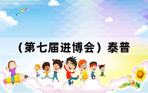 （第七届进博会）泰普尔（中国）董事总经理：中国“睡眠经济”是一片蓝海
