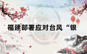福建部署应对台风“银杏” 马尾至马祖“小三通”客运航线继续停航