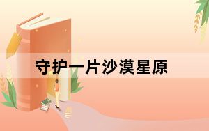 守护一片沙漠星原