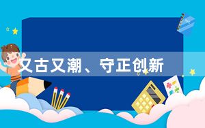 又古又潮、守正创新 “京味儿”新文旅圈粉年轻人