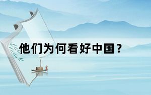他们为何看好中国？