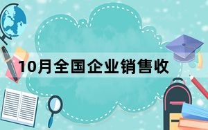 10月全国企业销售收入持续增长 高技术服务加快成长