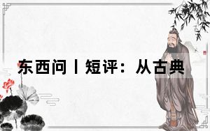 东西问丨短评：从古典汲取智慧 向未来携手同行
