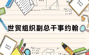 世贸组织副总干事约翰娜·希尔：中国的参与对应对全球新挑战至关重要 | 世界观