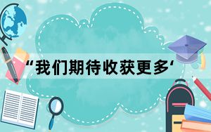 “我们期待收获更多‘中国机遇’”（进博会故事）