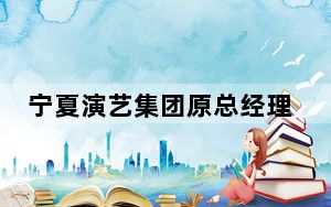 宁夏演艺集团原总经理范晋国接受审查调查