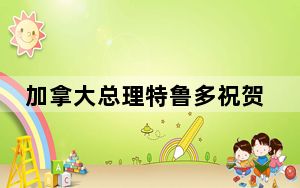 加拿大总理特鲁多祝贺特朗普再次当选美国总统