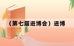 （第七届进博会）进博会聚焦银发经济当下与未来