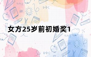 女方25岁前初婚奖1000 官方回应：生娃后还有住房教育等奖励