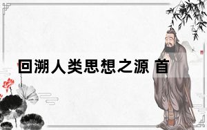 回溯人类思想之源 首届世界古典学大会在北京开幕