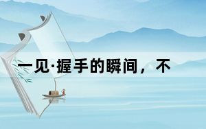 一见·握手的瞬间，不变的情怀