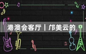 港澳会客厅｜邝美云的慈善观：扶贫先扶“zhi”