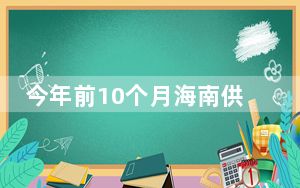 今年前10个月海南供港澳鲜鸡蛋同比增长61.1%