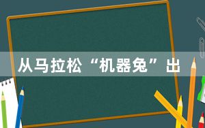 从马拉松“机器兔”出圈 洞见中国体育科技新活力