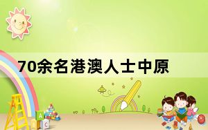 70余名港澳人士中原行 感受科技创新与历史底蕴