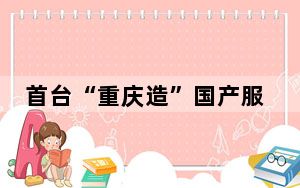 首台“重庆造”国产服务器正式下线