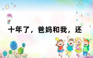 十年了，爸妈和我，还在N刷这部剧