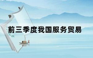 前三季度我国服务贸易保持快速增长