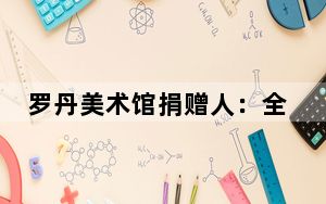 罗丹美术馆捐赠人：全情投入，致力做中法人文交流的桥梁 | 中法老友记