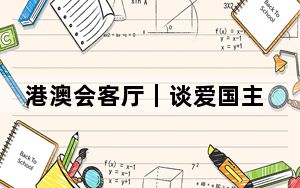 港澳会客厅｜谈爱国主义歌曲《我们的家》 邝美云：歌中体会温暖的家
