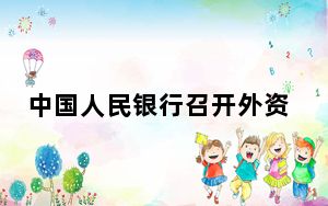 中国人民银行召开外资金融机构座谈会