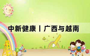 中新健康丨广西与越南边境四省卫生专场交流活动在桂林举行