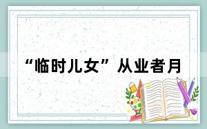 “临时儿女”从业者月入过万 陪诊师：没有外人想象中的简单轻松