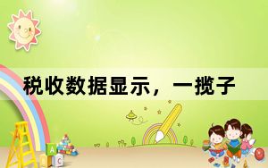 税收数据显示，一揽子增量政策提振市场信心