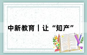 中新教育｜让“知产”变“资产” 重庆大学创新模式推动科技成果转化