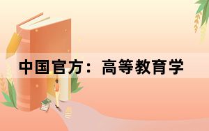中国官方：高等教育学龄人口将经历快增、短平、陡降三个阶段