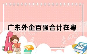 广东外企百强合计在粤投资366亿美元