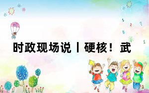 时政现场说丨硬核！武汉科技创新跑出加速度