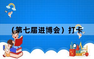 （第七届进博会）打卡中国馆：丝绸“黑科技”让印染污水减排99%