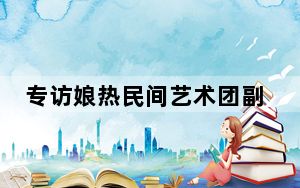 专访娘热民间艺术团副团长旦增罗布：《日光之城》和藏戏会碰撞出什么火花?