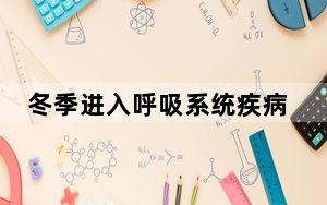 冬季进入呼吸系统疾病高发期 多种病原如何分辨？