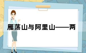 雁荡山与阿里山——两岸名山融合发展16年