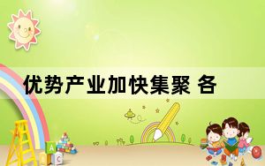 优势产业加快集聚 各类主体活力迸发 虹桥国际开放枢纽建设成效明显