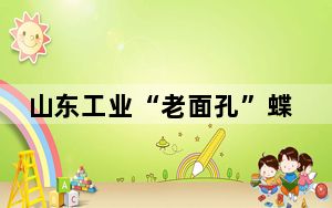 山东工业“老面孔”蝶变 打造城市文化“新地标”