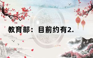 教育部：目前约有2.3万名香港学生在内地读书