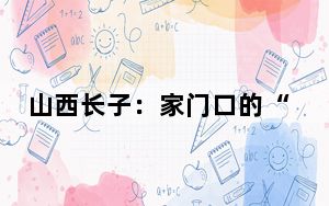 山西长子：家门口的“幸福驿站”守护最美“夕阳红”