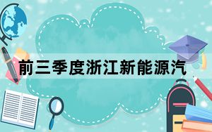 前三季度浙江新能源汽车产业链用电量增势强劲