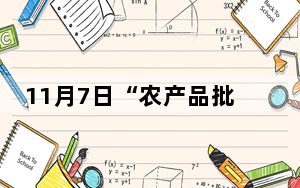11月7日“农产品批发价格200指数”比昨天下降0.31个点